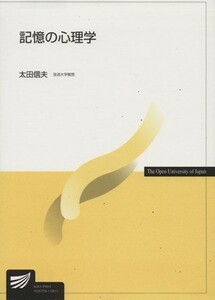 記憶の心理学 放送大学教材／太田信夫(著者)