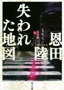 失われた地図 角川文庫／恩田陸(著者)