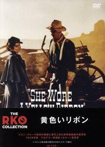 黄色いリボン　ＨＤマスター　ＴＨＥ　ＲＫＯ　ＣＯＬＬＥＣＴＩＯＮ／ジョン・ウェイン,ジョーン・ドルー,ジョン・エイガー,ジョン・フォ