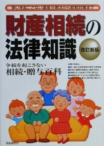 財産相続の法律知識 争続を起こさず・税金で損しない図解相続百科／遺言・相続・贈与