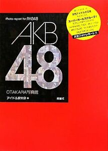 ＡＫＢ４８　ＯＴＡＫＡＲＡ写真館／アイドル研究会【編】