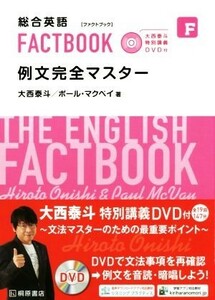 総合英語ＦＡＣＴＢＯＯＫ　例文完全マスター／大西泰斗(著者),ポール・マクベイ(著者)