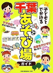 子どもとでかける千葉あそび場ガイド／子育て研究会ままーず【著】