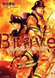 Ｂｒａｖｅ　炎と闘う者たち キャラ文庫／楠田雅紀(著者),小山田あみ(イラスト)