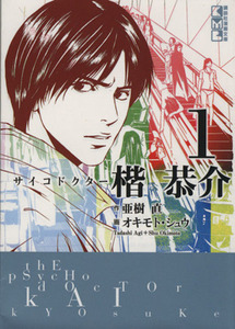 サイコドクター楷恭介　１ （講談社漫画文庫　お１２－１） 亜樹直／作　オキモトシュウ／画