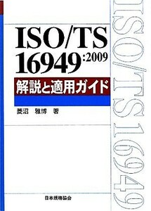 ISO|TS16949:2009 explanation . applying guide |. marsh hing ..[ work ]