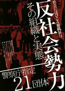 反社会勢力その組織と実態 警察庁指定２１団体／社会文化