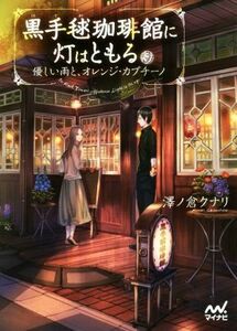 黒手毬珈琲館に灯はともる　優しい雨と、オレンジ・カプチーノ （ファン文庫　さ－２－１） 澤ノ倉クナリ／著