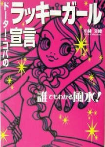 誰でもわかる風水！ドーター・コパのラッキーガール宣言 誰でもわかる風水！／小林美穂(著者)