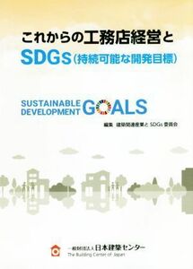 これからの工務店経営とＳＤＧｓ（持続可能な開発目標）／建築関連産業とＳＤＧｓ委員会(編者)