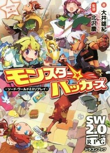 モンスター☆ハッカーズ ソード・ワールド２．０リプレイ 富士見ドラゴンブック／大井雄紀(著者),北沢慶