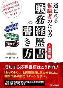 選ばれる転職者のための職務経歴書＆履歴書の書き方／谷所健一郎【著】