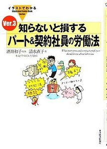 イラストでわかる知らないと損するパート＆契約社員の労働法(Ｖｅｒ．３) Ｉｌｌｕｓｔｒａｔｅｄ　ｇｕｉｄｅ　ｂｏｏｋ　ｓｅｒｉｅｓ／