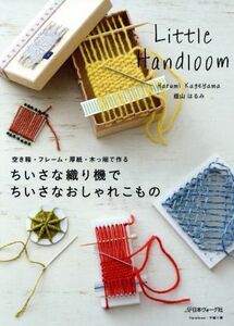 ちいさな織り機でちいさなおしゃれこもの 空き箱・フレーム・厚紙・木っ端で作る／蔭山はるみ(著者)