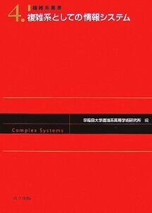 複雑系としての情報システム 複雑系叢書４／早稲田大学複雑系高等学術研究所【編】