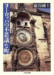 ヨーロッパの不思議な町 ちくま文庫／巌谷国士(著者)