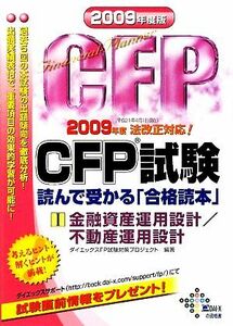 ＣＦＰ試験　読んで受かる「合格読本」(２００９年度版　１) 金融資産運用設計／不動産運用設計／ダイエックスＦＰ試験対策プロジェクト【