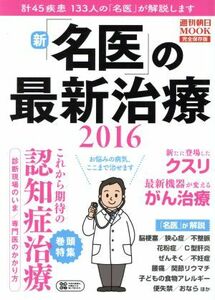 新「名医」の最新治療(２０１６) 週刊朝日ＭＯＯＫ／健康・家庭医学