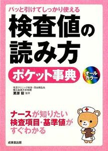 パッと引けてしっかり使える検査値の読み方ポケット事典／栗原毅【監修】