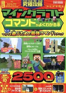 究極攻略マインクラフトコマンドがよくわかる本 ＥＩＷＡ　ＭＯＯＫ／英和出版社(編者)