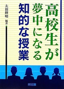 高校生が夢中になる知的な授業／太田輝昭【編著】