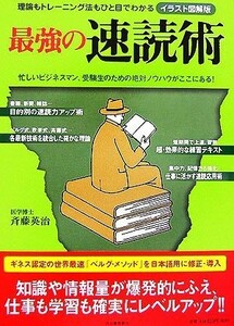 最強の速読術 理論もトレーニング法もひと目でわかるイラスト図解版／斉藤英治【著】，夢の設計社【企画・編】