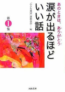 涙が出るほどいい話(第１集) あのときは、ありがとう 河出文庫／「小さな親切」運動本部【編】