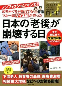 めちゃくちゃ売れてるマネー誌ザイＺＡｉが作った日本の「老後」が崩壊する日／ダイヤモンド・ザイ編集部(編者),西アズナブル