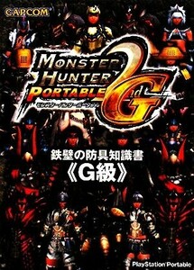 モンスターハンターポータブル２ｎｄＧ 鉄壁の防具知識書 『Ｇ級』 趣味就職ガイド資格