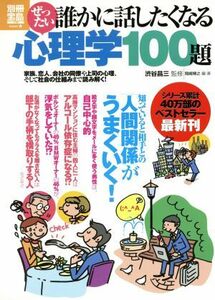 ぜったい誰かに話したくなる心理学１００題／哲学・心理学・宗教(その他)