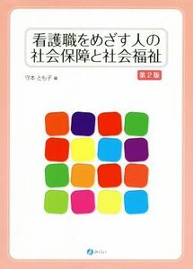 看護職をめざす人の社会保障と社会福祉　第２版／守本とも子(編者)