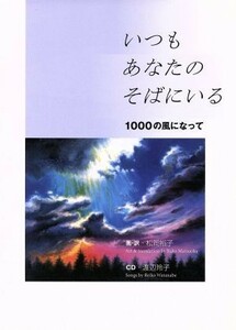 いつもあなたのそばにいる　１０００の風に／松岡裕子(著者),渡辺玲子(著者)