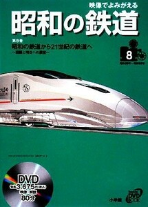 映像でよみがえる昭和の鉄道(第８巻) 昭和の鉄道から２１世紀の鉄道へ　回顧と明日への展望　昭和５６年～昭和６２年 小学館ＤＶＤ　ＢＯＯ