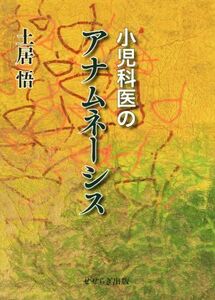 小児科医のアナムネーシス 土居悟／著
