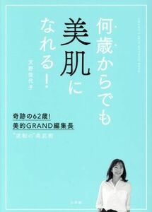 何歳からでも美肌になれる！　奇跡の６２歳、美的ＧＲＡＮＤ編集長　“逆転”の美肌術 天野佳代子／著