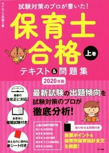 保育士合格テキスト＆問題集　２０２０年版(上巻) 試験対策のプロが書いた！／ライセンス学院(著者)