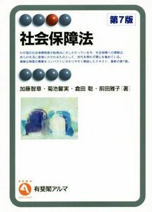 社会保障法　第７版 有斐閣アルマ／加藤智章(著者),菊池馨実(著者),倉田聡(著者)