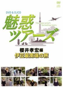 ＤＶＤ＆ＤＪＣＤ　魅惑ツアーズ　櫻井孝宏編　伊豆最南端の旅／櫻井孝宏／今浪祐介