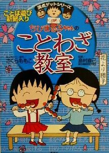 ちびまる子ちゃんのことわざ教室 満点ゲットシリーズ／さくらももこ(著者),島村直己