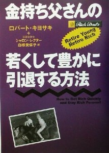 金持ち父さんの若くして豊かに引退する方法／ロバート・Ｔ．キヨサキ(著者),シャロンレクター(著者),白根美保子(訳者)