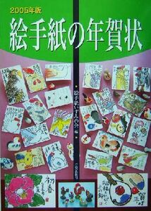 絵手紙の年賀状　２００５年版 絵手紙いずみの会／編