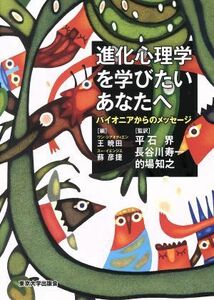 進化心理学を学びたいあなたへ パイオニアからのメッセージ／王暁田(編者),蘇彦捷(編者)