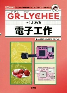 「ＧＲ－ＬＹＣＨＥＥ」ではじめる電子工作　「カメラ」と「無線」搭載…ＩｏＴプロトタイピング用ボード （Ｉ／Ｏ　ＢＯＯＫＳ） ＧＡＤＧＥＴ　ＲＥＮＥＳＡＳプロジェクト／著　Ｉ　Ｏ編集部／編集