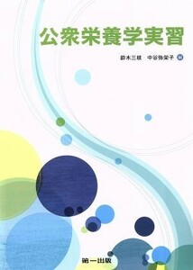 公衆栄養学実習／鈴木三枝(著者),中谷弥栄子(著者),高橋佳子(著者),小林陽子(著者),藤井厚志(著者)