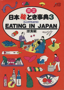 日本絵とき事典(３) 英文　飲食編／語学・会話
