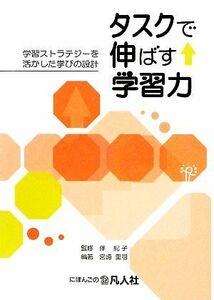 タスクで伸ばす学習力　学習ストラテジーを活かした学びの設計 宮崎里司／編著　伴紀子／監修