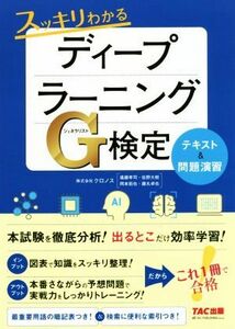 スッキリわかるディープラーニングＧ検定テキスト＆問題演習／クロノス(著者)