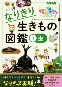 なりきり生きもの図鑑(１) 虫 ＮＨＫなりきり！むーにゃん生きもの学園／ＮＨＫ「なりきり！むーにゃん生きもの学園」制作班(編者)