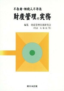 不在者・相続人不存在　財産管理の実務／財産管理実務研究会編(著者)