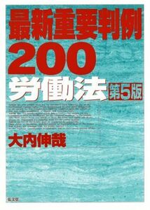 最新重要判例２００　労働法　第５版／大内伸哉(著者)